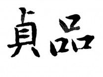 贞品画廊