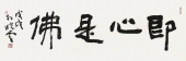 《即心是佛》孙晓云