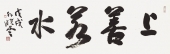 《上善若水》孙晓云