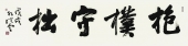 《抱朴守拙》孙晓云