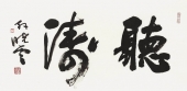 《听涛》孙晓云
